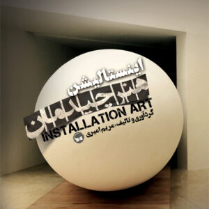 هنر چیدمان-اینستالیشن آرت