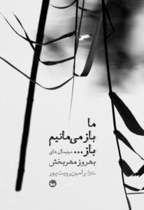 ما باز می مانیم باز...